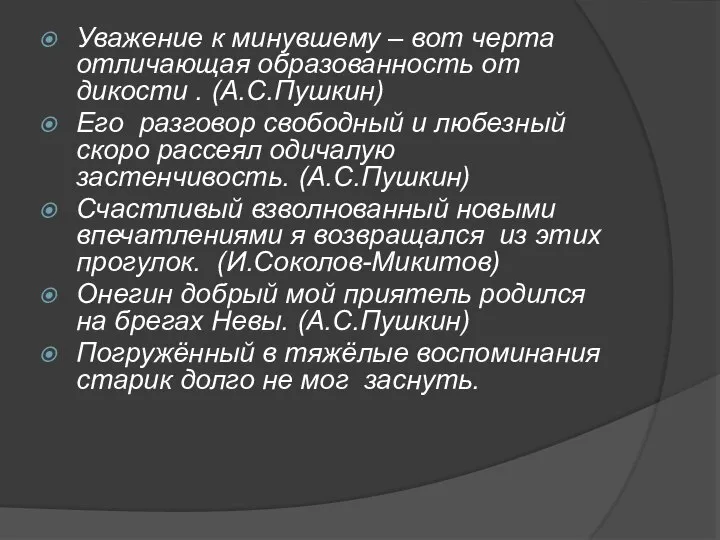 Уважение к минувшему – вот черта отличающая образованность от дикости . (А.С.Пушкин)