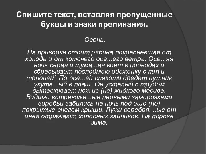 Спишите текст, вставляя пропущенные буквы и знаки препинания. Осень. На пригорке стоит