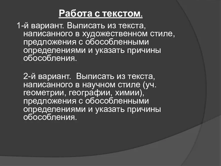 Работа с текстом. 1-й вариант. Выписать из текста, написанного в художественном стиле,