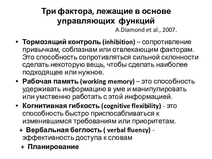 Три фактора, лежащие в основе управляющих функций A.Diamond et al., 2007. Тормозящий