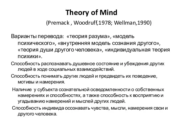 Theory of Mind (Premack , Woodruff,1978; Wellman,1990) Варианты перевода: «теория разума», «модель