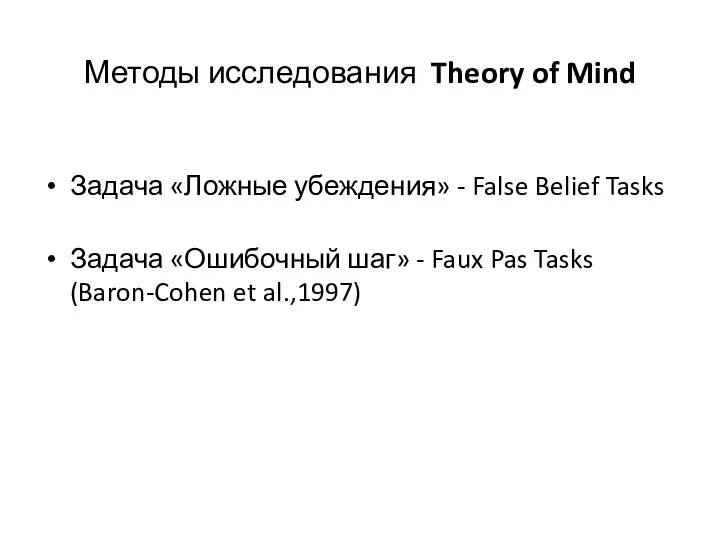Методы исследования Theory of Mind Задача «Ложные убеждения» - False Belief Tasks