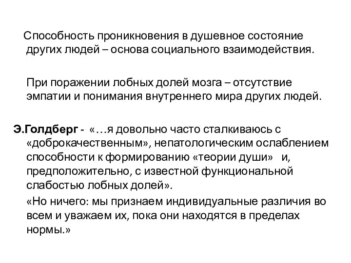 Способность проникновения в душевное состояние других людей – основа социального взаимодействия. При