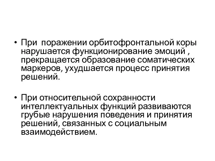 При поражении орбитофронтальной коры нарушается функционирование эмоций , прекращается образование соматических маркеров,