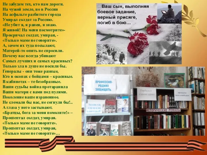 Не забудем тех, кто нам дороги. На чужой земле, но в России