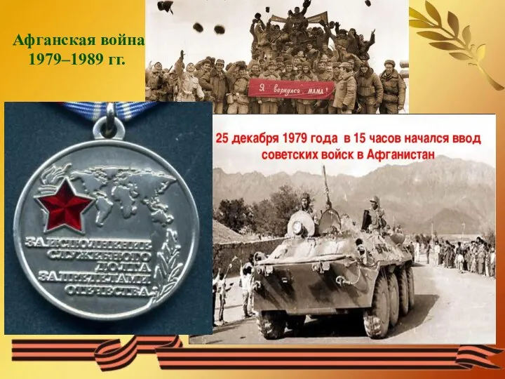 Афганская война 1979–1989 гг.