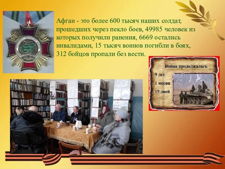 Афган - это более 600 тысяч наших солдат, прошедших через пекло боев,