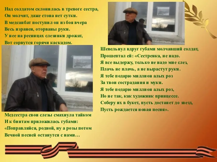 Над солдатом склонилась в тревоге сестра, Он молчит, даже стона нет сутки.