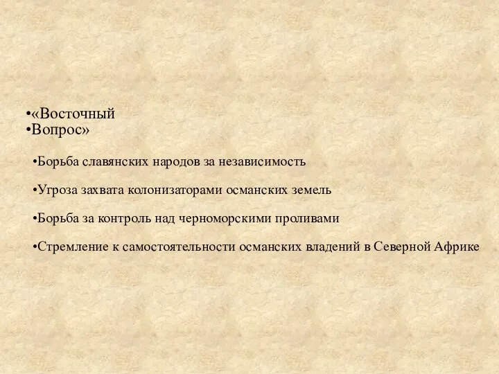 «Восточный Вопрос» Борьба славянских народов за независимость Угроза захвата колонизаторами османских земель