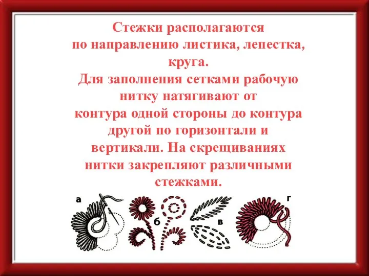 Стежки располагаются по направлению листика, лепестка, круга. Для заполнения сетками рабочую нитку