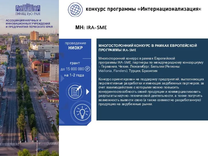 МН: IRA-SME МНОГОСТОРОННИЙ КОНКУРС В РАМКАХ ЕВРОПЕЙСКОЙ ПРОГРАММЫ IRA-SME Многосторонний конкурс в