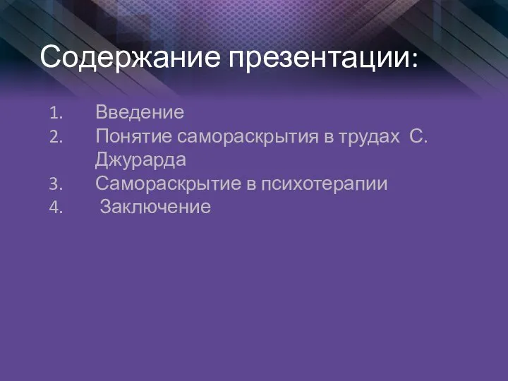 Содержание презентации: Введение Понятие самораскрытия в трудах С. Джурарда Самораскрытие в психотерапии Заключение