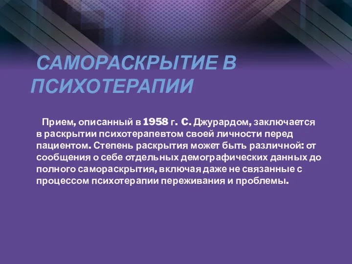 САМОРАСКРЫТИЕ В ПСИХОТЕРАПИИ Прием, описанный в 1958 г. C. Джурардом, заключается в