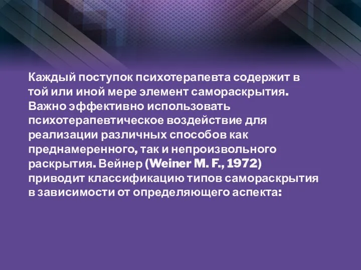 Каждый поступок психотерапевта содержит в той или иной мере элемент самораскрытия. Важно