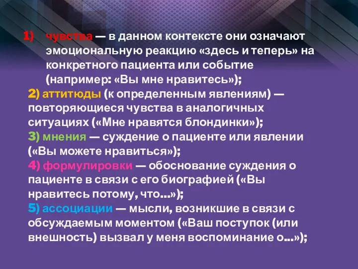 чувства — в данном контексте они означают эмоциональную реакцию «здесь и теперь»