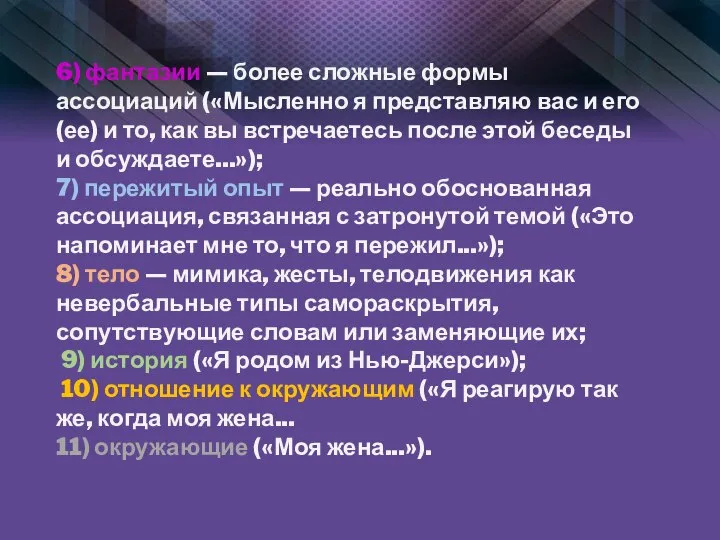 6) фантазии — более сложные формы ассоциаций («Мысленно я представляю вас и