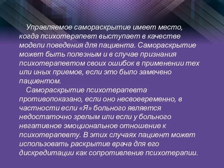 Управляемое самораскрытие имеет место, когда психотерапевт выступает в качестве модели поведения для