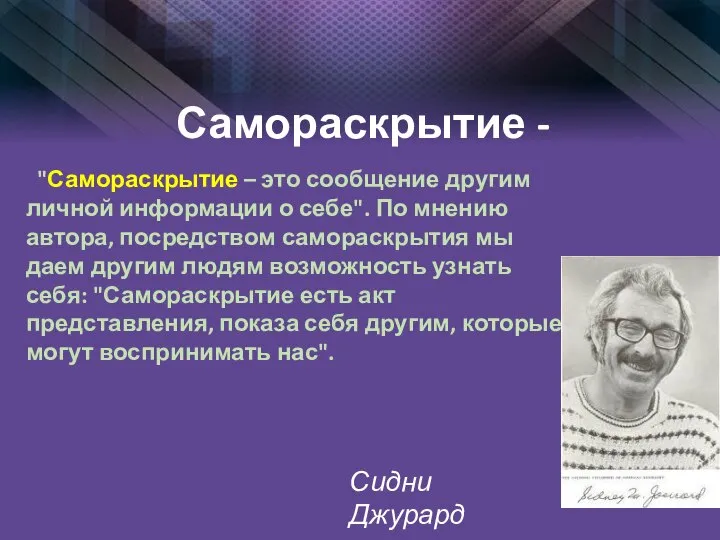 Самораскрытие - "Самораскрытие – это сообщение другим личной информации о себе". По