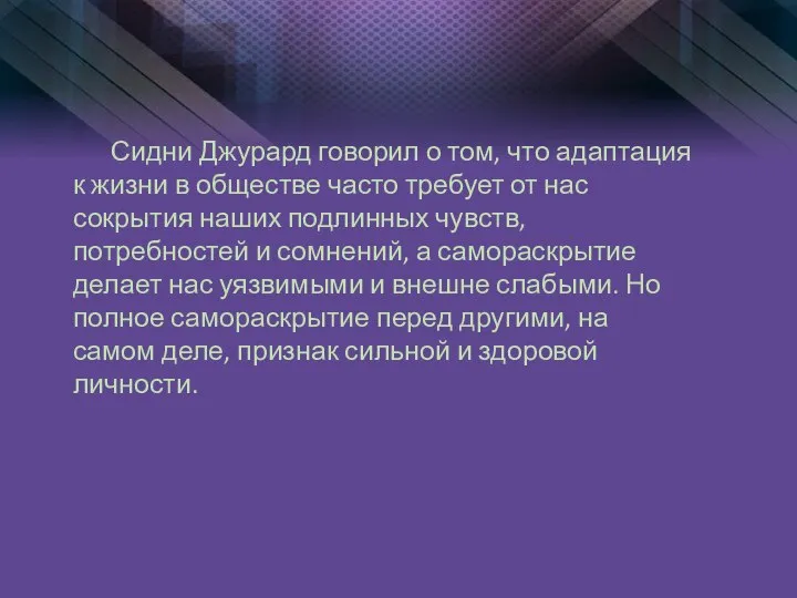 Сидни Джурард говорил о том, что адаптация к жизни в обществе часто