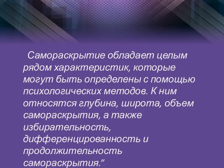 Самораскрытие обладает целым рядом характеристик, которые могут быть определены с помощью психологических