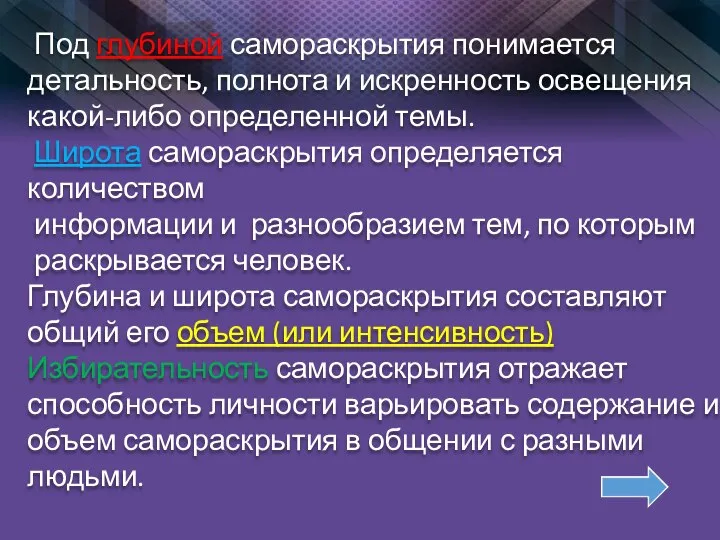 Под глубиной самораскрытия понимается детальность, полнота и искренность освещения какой-либо определенной темы.