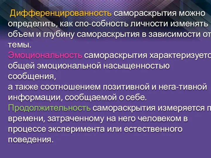 Дифференцированность самораскрытия можно определить, как спо-собность личности изменять объем и глубину самораскрытия