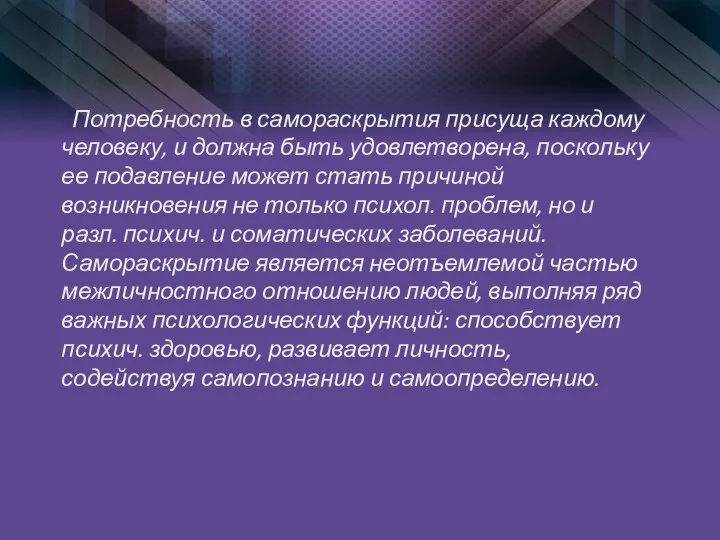 Потребность в самораскрытия присуща каждому человеку, и должна быть удовлетворена, поскольку ее