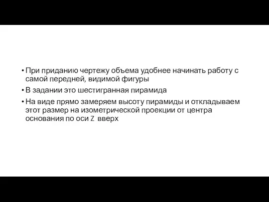 При приданию чертежу объема удобнее начинать работу с самой передней, видимой фигуры