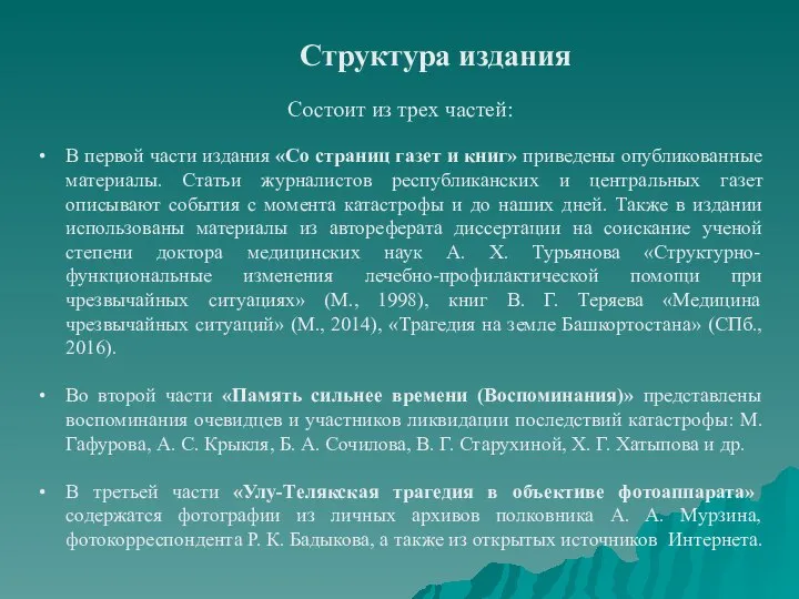 Структура издания Состоит из трех частей: В первой части издания «Со страниц