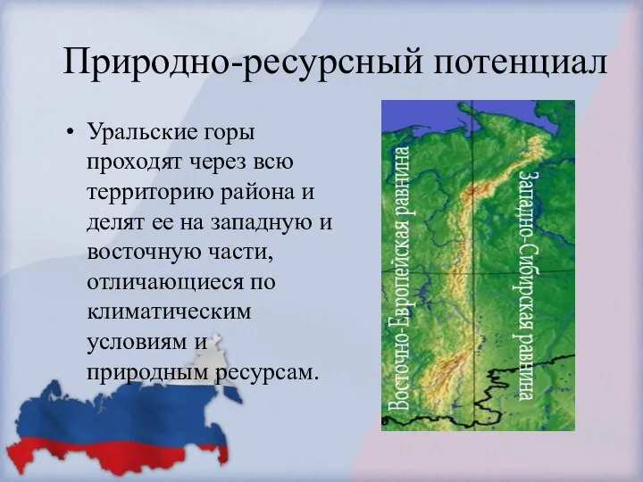 Природно-ресурсный потенциал Уральские горы проходят через всю территорию района и делят ее