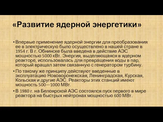 «Развитие ядерной энергетики» Впервые применение ядерной энергии для преобразования ее в электрическую