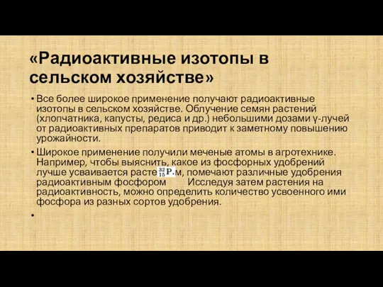 «Радиоактивные изотопы в сельском хозяйстве» Все более широкое применение получают радиоактивные изотопы