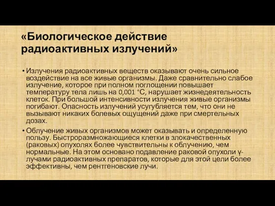 «Биологическое действие радиоактивных излучений» Излучения радиоактивных веществ оказывают очень сильное воздействие на