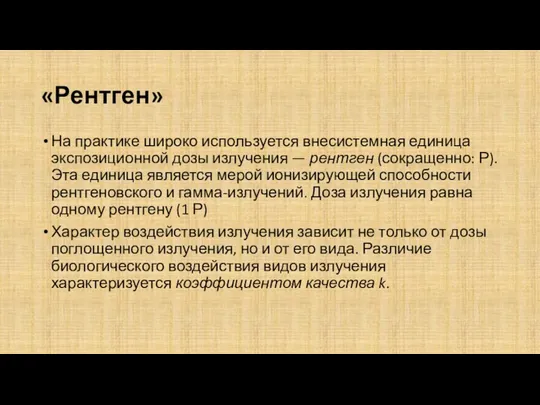 «Рентген» На практике широко используется внесистемная единица экспозиционной дозы излучения — рентген