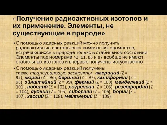 «Получение радиоактивных изотопов и их применение. Элементы, не существующие в природе» С