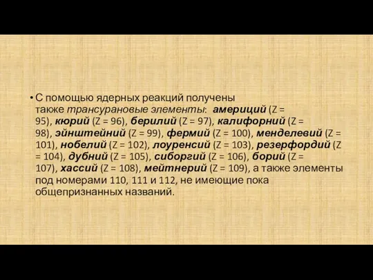 С помощью ядерных реакций получены также трансурановые элементы: америций (Z = 95),