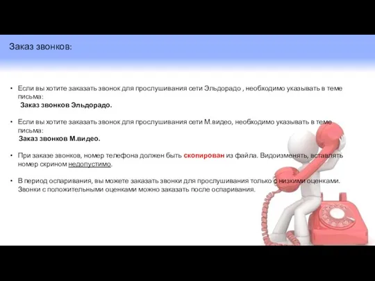 Заказ звонков: Если вы хотите заказать звонок для прослушивания сети Эльдорадо ,