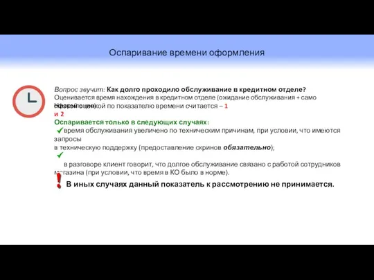 Оспаривание времени оформления Низкой оценкой по показателю времени считается – 1 и