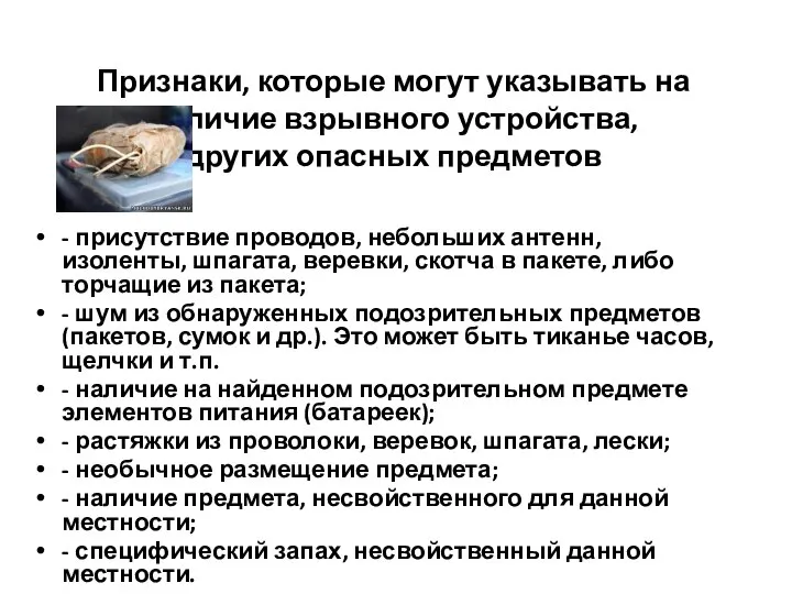 Признаки, которые могут указывать на наличие взрывного устройства, других опасных предметов -