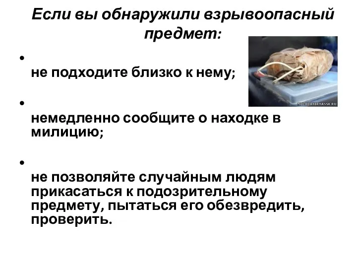 Если вы обнаружили взрывоопасный предмет: не подходите близко к нему; немедленно сообщите