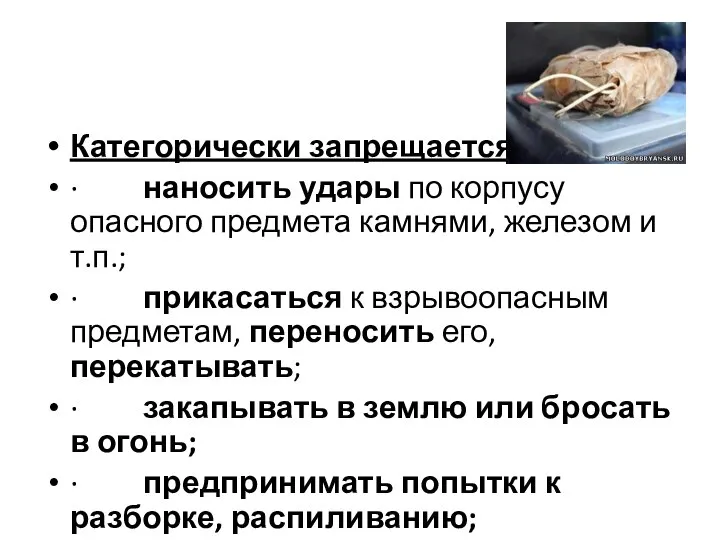 Категорически запрещается: · наносить удары по корпусу опасного предмета камнями, железом и