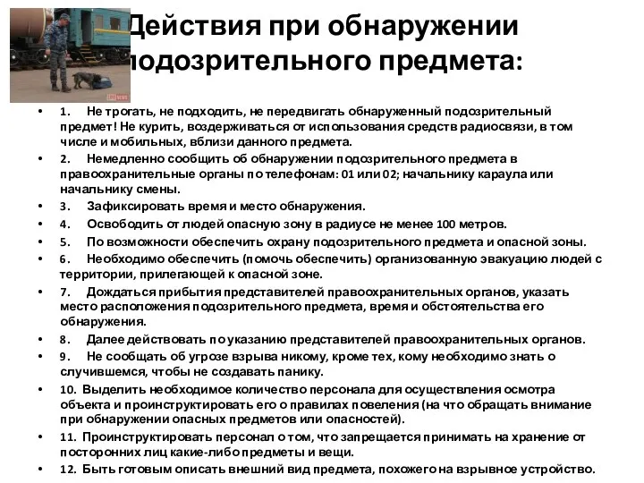 Действия при обнаружении подозрительного предмета: 1. Не трогать, не подходить, не передвигать