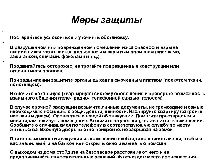 Меры защиты Постарайтесь успокоиться и уточнить обстановку. В разрушенном или поврежденном помещении