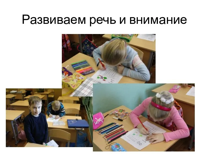 Развиваем речь и внимание