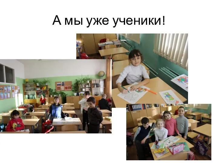 А мы уже ученики!