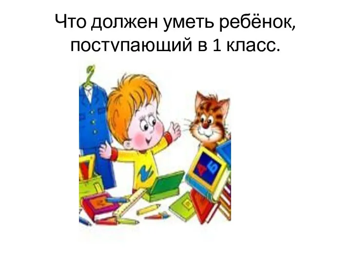 Что должен уметь ребёнок, поступающий в 1 класс.