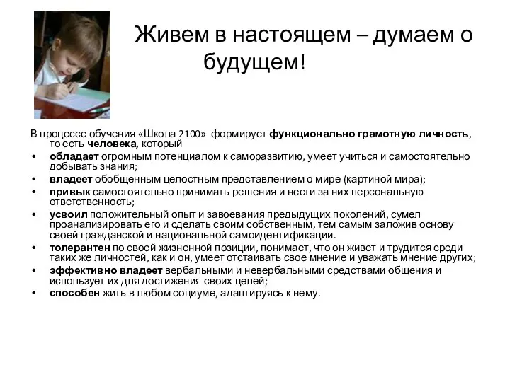 Живем в настоящем – думаем о будущем! В процессе обучения «Школа 2100»