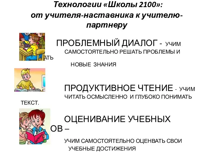 Технологии «Школы 2100»: от учителя-наставника к учителю-партнеру ПРОБЛЕМНЫЙ ДИАЛОГ - УЧИМ САМОСТОЯТЕЛЬНО