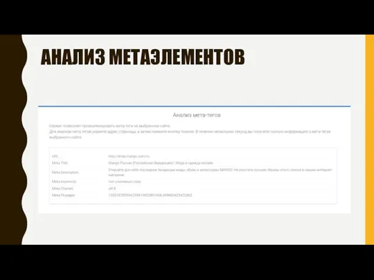 АНАЛИЗ МЕТАЭЛЕМЕНТОВ