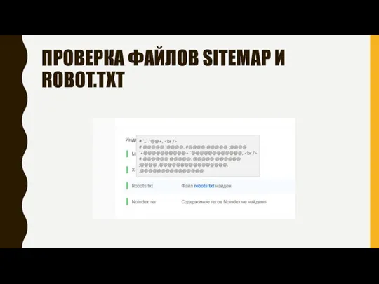 ПРОВЕРКА ФАЙЛОВ SITEMAP И ROBOT.TXT